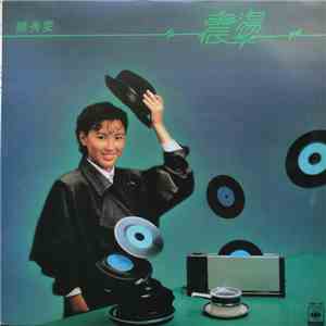 陳秀雯 - 震盪 flac download
