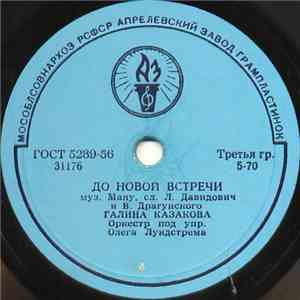 Галина Казакова - До Новой Встречи / В Двадцать Лет flac download