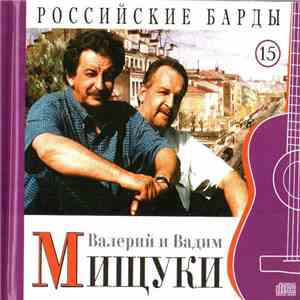 Валерий и Вадим Мищуки - Российские Барды. Том 15 flac download