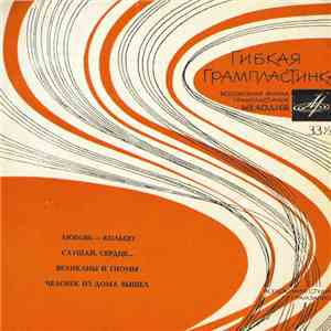 Various - Любовь-Кольцо / Слушай, Сердце... / Великаны И Гномы / Человек Из Дома Вышел flac download
