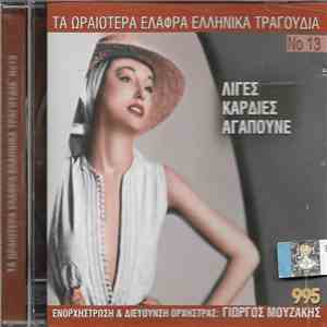 Various - Λίγες Καρδιές Αγαπούνε flac download