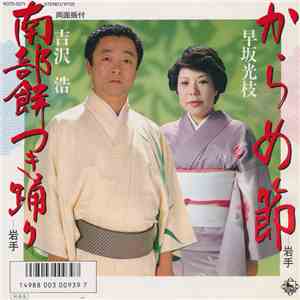 早坂光枝 / 吉沢 浩 - からめ節 / 南部餅つき踊り flac download