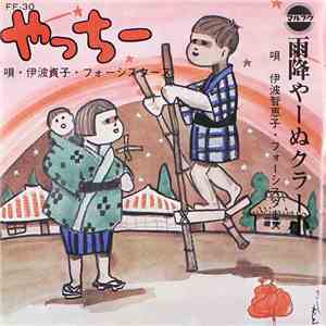 伊波貞子, フォーシスターズ - やっちー / 雨降やーぬクラー小 flac download