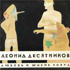 Леонид Десятников - Любовь и жизнь поэта flac download