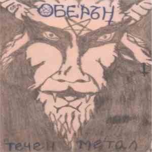 Оберън - Течен метал flac download