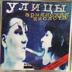 Улицы - Армянская Кислота flac download