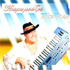 Καραμούζος - Ντίγκι Ντάν flac download