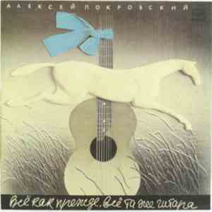 Алексей Покровский - Всё Как Прежде, Всё Та Же Гитара flac download