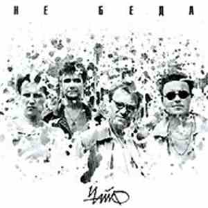 Чайф - Не Беда flac download