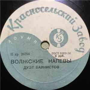 Дуэт Баянистов  - Волжские Напевы / На Горе То Калина flac download