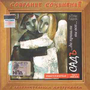 Садъ - ...Да Пришли Вы Все... flac download