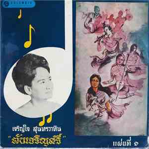 เจริญใจ สุนทรวาทิน - ตับเจริญศรี แผ่นที่ ๑ flac download