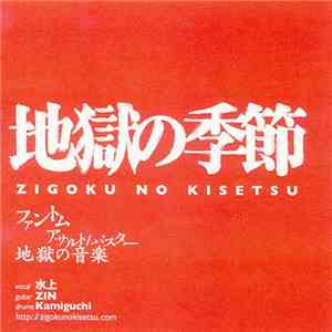 地獄の季節 - ファントム ／ アサルト/バスター ／ 地獄の音楽 flac download