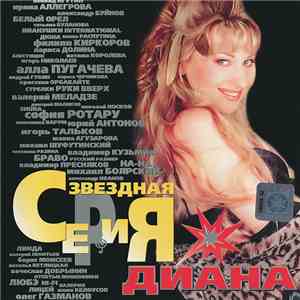 Диана - Звездная Серия flac download