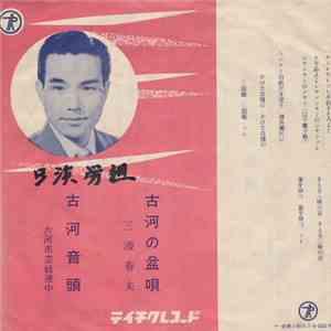 三波春夫 / 古河市芸妓運中 - 古河の盆唄 / 古河音頭 flac download