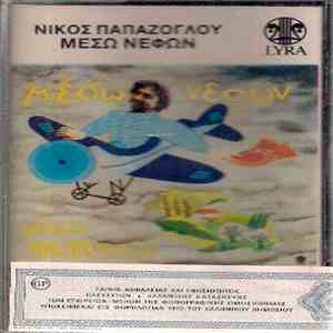 Νίκος Παπάζογλου - Μέσω Νεφών flac download