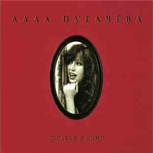 Алла Пугачева - Только В Кино flac download