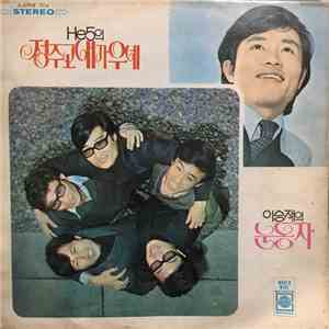 He 5 - 정주고 내가우네 / 이승재(눈동자) flac download