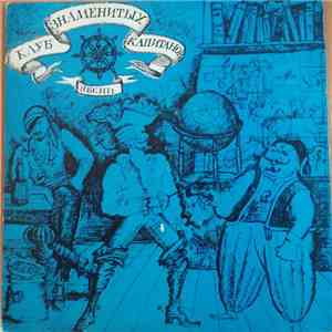С. Богомазов - Клуб Знаменитых Капитанов flac download