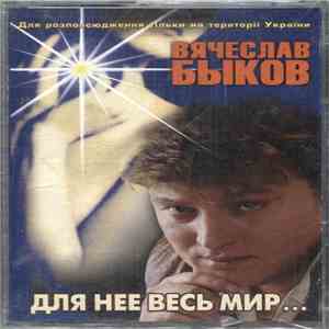 Вячеслав Быков - Для Нее Весь Мир... flac download