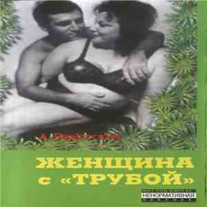 А. Лаэртский - Женщина С Трубой flac download