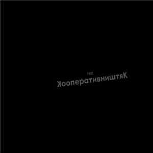 КооперативништяК - Орден flac download