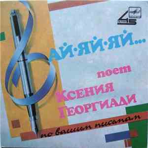 Ксения Георгиади - Ай-яй-яй... flac download