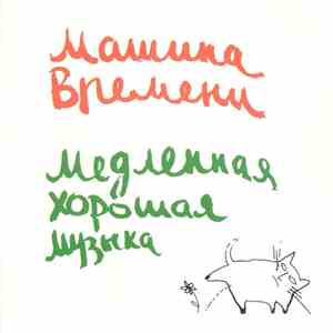 Машина Времени - Медленная Хорошая Музыка flac download