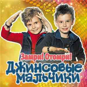 Джинсовые Мальчики - Замри! Отомри! flac download