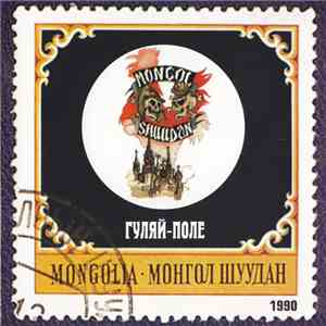 Монгол Шуудан - Гуляй-Поле flac download