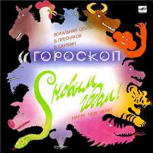 В. Пресняков / В. Сауткин - Гороскоп (Вокальная Сюита) flac download