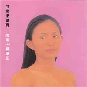 裘海正 - 放棄也會有快樂 flac download