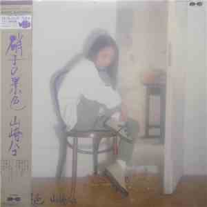 山崎ハコ - 硝子の景色 flac download