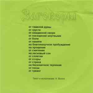 А. Волох - Заговоры flac download