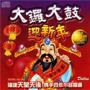 小黑, 小凤凤 - 大锣大鼓迎新年 flac download