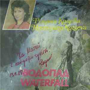 Румяна Коцева - Водопад flac download