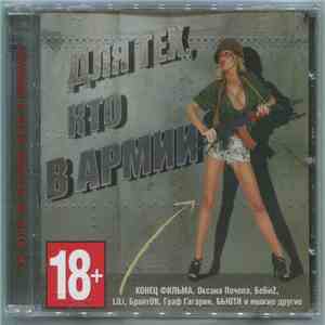 Various - Для Тех, Кто В Армии flac download
