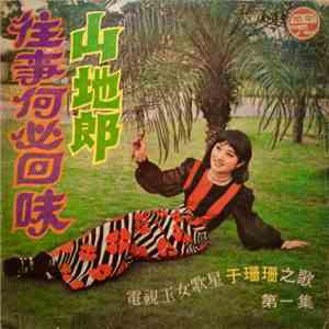 于珊珊 - 山地郎 flac download