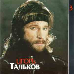 Игорь Тальков - Я Вернусь (Диск 3) flac download