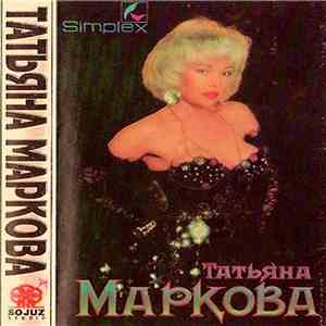Татьяна Маркова - Татьяна Маркова flac download