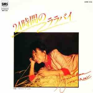 アグネス・チャン - 24時間のララバイ flac download