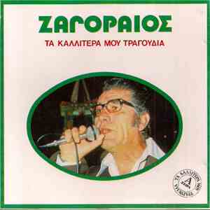 Ζαγοραίος - Τα Καλλίτερά Μου Τραγούδια flac download