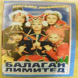Балаган Лимитед - Письмо Любимому flac download