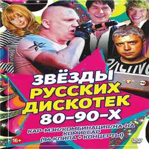 Кар-Мэн / Комбинация / На-На / Комиссар - Звёзды Русских Дискотек 80-90х flac download