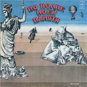 Тухманов - По Волне Моей Памяти flac download