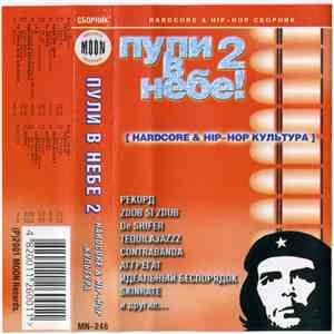 Various - Пули В Небе! 2 (Hardcore & Hip-Hop Культура) flac download