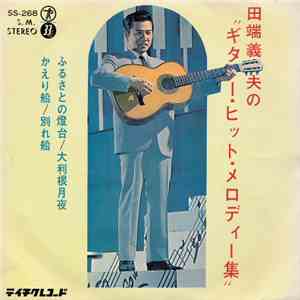 田端義夫 - 田端義夫のギター・ヒット・メロディー集 flac download