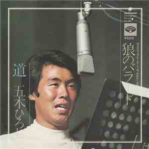 五木ひろし - 狼のバラード flac download