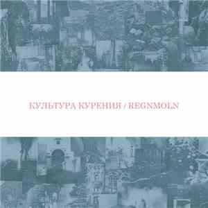 культура курения, Regnmoln - Культура Курения / Regnmoln flac download