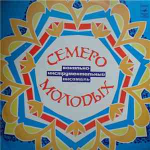 Семеро Молодых - Семеро Молодых flac download